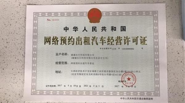 滴滴獲北京網(wǎng)約車(chē)經(jīng)營(yíng)許可，合規(guī)化進(jìn)程邁出關(guān)鍵一步